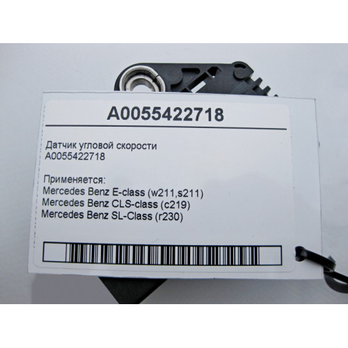 Mercedes-Benz A0055422718 Датчик угловой скорости E-Class W211 CLS C219 SL R230