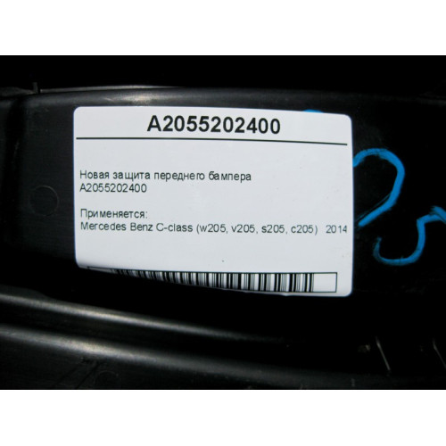 Mercedes-Benz A2055202400 Новая защита переднего бампера C-Class W205