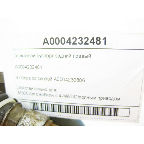 Mercedes-Benz A0004232481 Супорт задній правий у зборі зі скобою