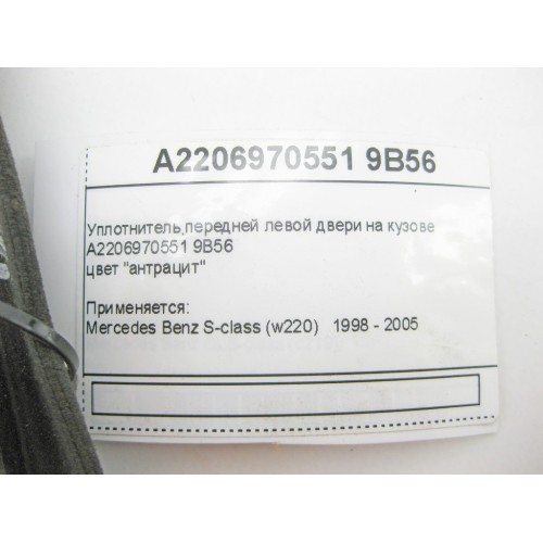 Mercedes-Benz A2206970551 9B56 Уплотнитель передней левой двери на кузове антрацит S-Class W220