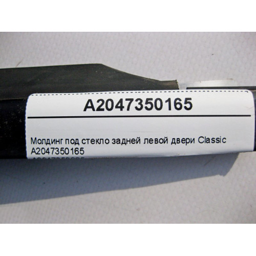 Mercedes-Benz A2047350165 Молдинг под стекло задней левой двери Classic C-Class W204