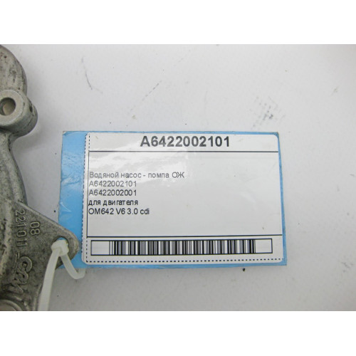 Mercedes-Benz A6422002101 Water pump - coolant pump on engine OM642 V6 3.0 cdi E-Class W212 C207 W213 C238 S-Class W221 W222 GL X164 CLS C218