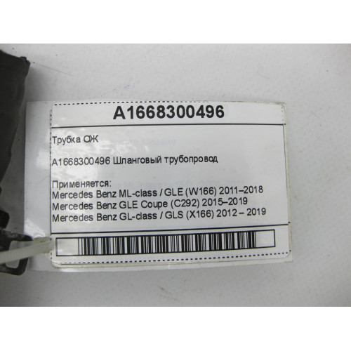 Mercedes-Benz A1668300496 Патрубок ОЖ ML/GLE W166 GLE Coupe C292 GL/GLS X166