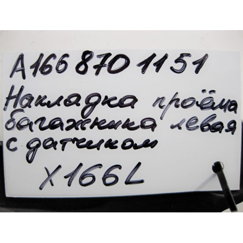 Mercedes-Benz A1668701151 Накладка проёма крышки багажника левая с датчиком GL GLS X166