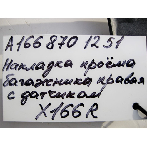 Mercedes-Benz A1668701251 Накладка проёма крышки багажника правая с датчиком GL GLS X166