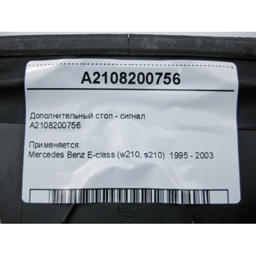 Mercedes-Benz A2108200756 Дополнительный стоп - сигнал E-Class W210