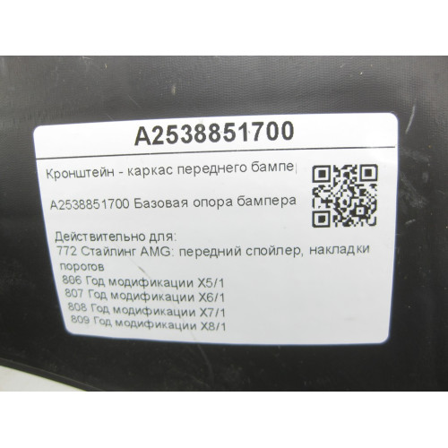 Mercedes-Benz A2538851700 Кронштейн - каркас переднего бампера левый GLC Coupe C253 GLC X253