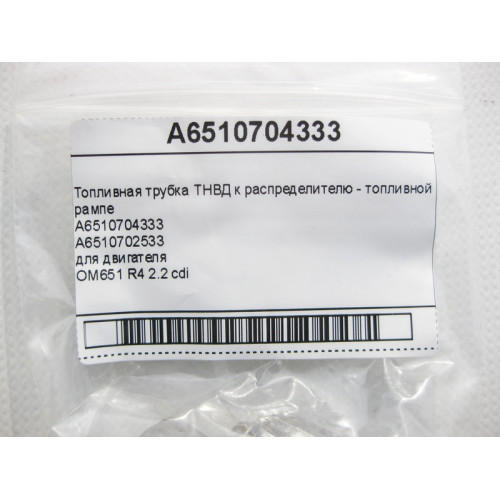 Mercedes-Benz A6510704333 Топливная трубка ТНВД для двигателя OM651 R4 2.2 cdi