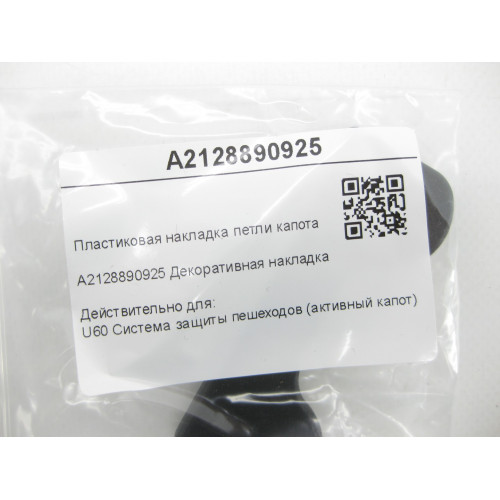 Mercedes-Benz A2128890925 Пластиковая накладка петли капота E-class W212 E-Class Coupe C207 E-class S212 C-Class Coupe C204 E-class Cabriolet A207