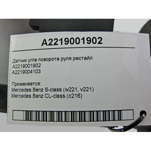 Mercedes-Benz A2219001902 Датчик угла поворота руля рестайл S-Class W221 CL C216