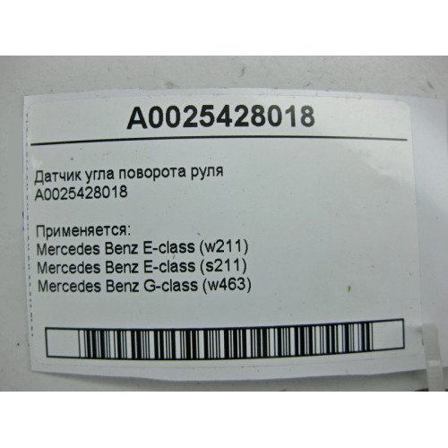 Mercedes-Benz A0025428018 Датчик угла поворота руля E-class W211 G-class W463 Maybach 57 S W240 E-class S211 Maybach 62 S V240