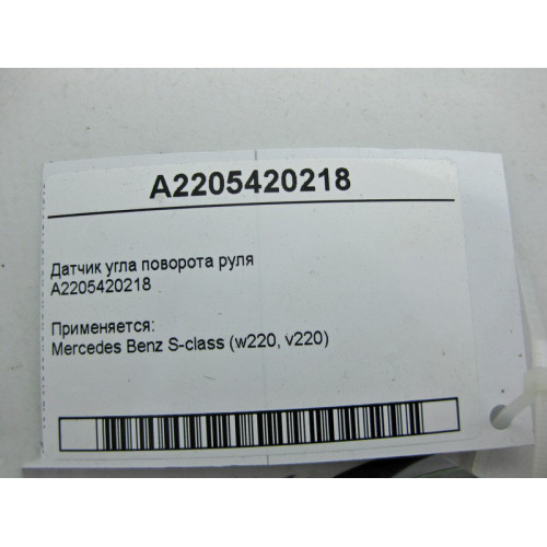 Mercedes-Benz A2205420218 Датчик угла поворота руля S-Class W220