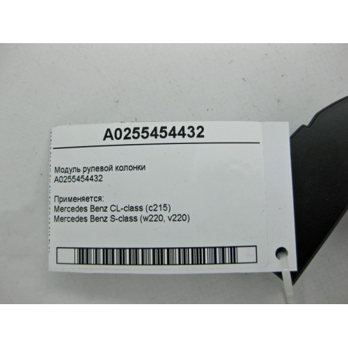 Mercedes-Benz A0255454432 Модуль рулевой колонки CL C215 S-class short W220 S-class long V220