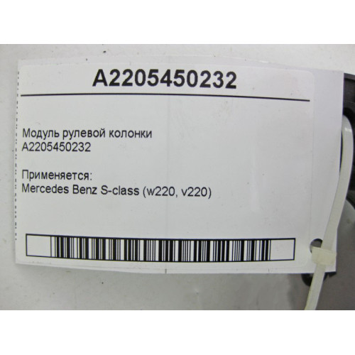 Mercedes-Benz A2205450232 Модуль рулевой колонки S-Class W220
