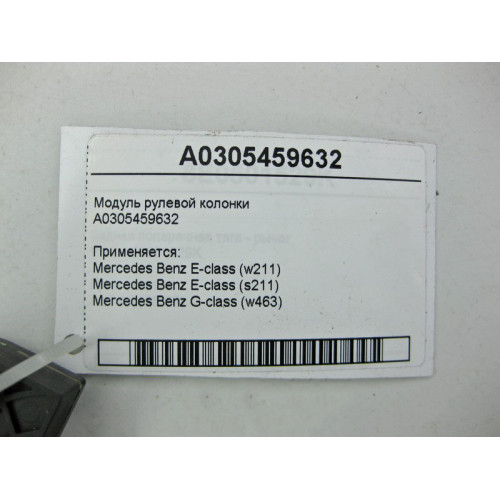 Mercedes-Benz A0305459632 Модуль рулевой колонки E-Class W211 G-Class W463
