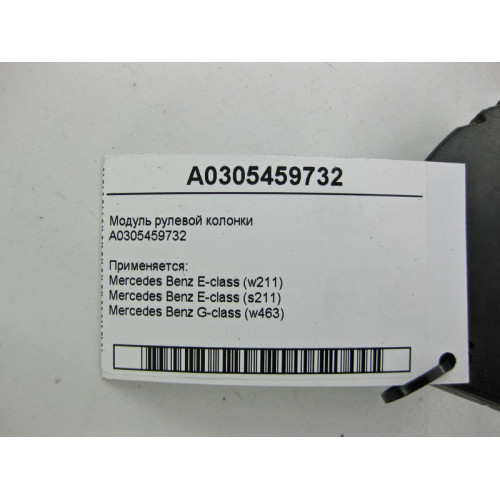 Mercedes-Benz A0305459732 Модуль рулевой колонки E-class W211 E-class S211