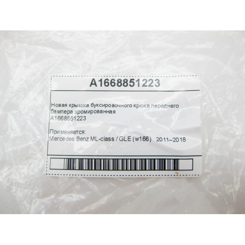Mercedes-Benz A1668851223 Новая крышка буксировочного крюка переднего бампера хромированная ML GLE W166