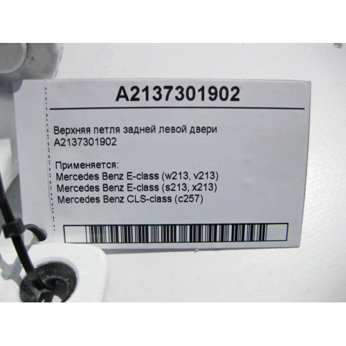 Mercedes-Benz A2137301902 Верхняя петля задней левой двери E-Class W213