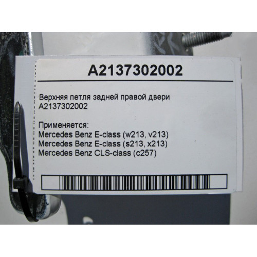 Mercedes-Benz A2137302002 Верхняя петля задней правой двери E-Class W213