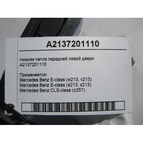 Mercedes-Benz A2137201110 Нижняя петля передней левой двери E-Class W213