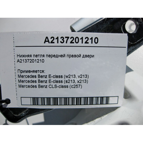 Mercedes-Benz A2137201210 Нижняя петля передней правой двери E-Class W213