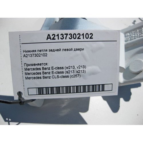 Mercedes-Benz A2137302102 Нижняя петля задней левой двери E-Class W213