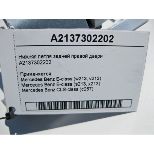 Mercedes-Benz A2137302202 Нижняя петля задней правой двери E-Class W213