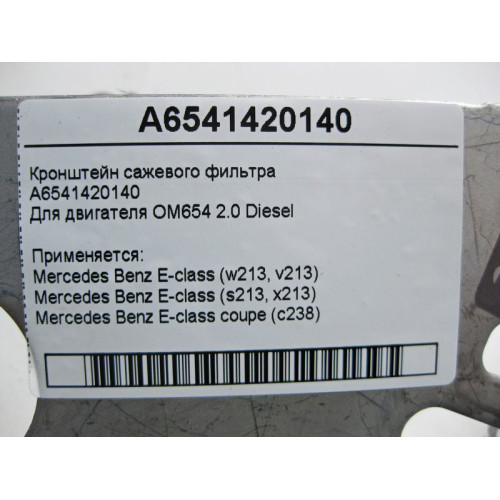Mercedes-Benz A6541420140 Кронштейн сажевого фильтра двигателя OM654 R4 2.0 Diesel