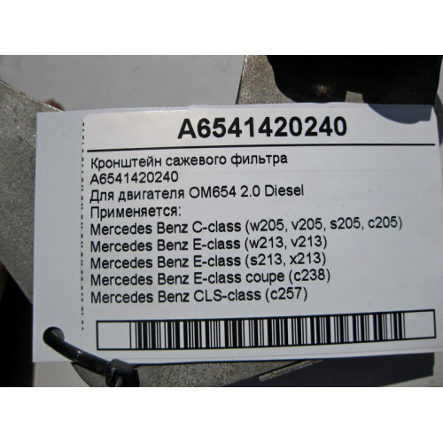 Mercedes-Benz A6541420240 Кронштейн сажевого фильтра двигателя OM654 R4 2.0 Diesel