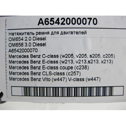 Mercedes-Benz A6542000070 Натяжитель ремня для двигателей OM654 2.0 Diesel OM656 3.0