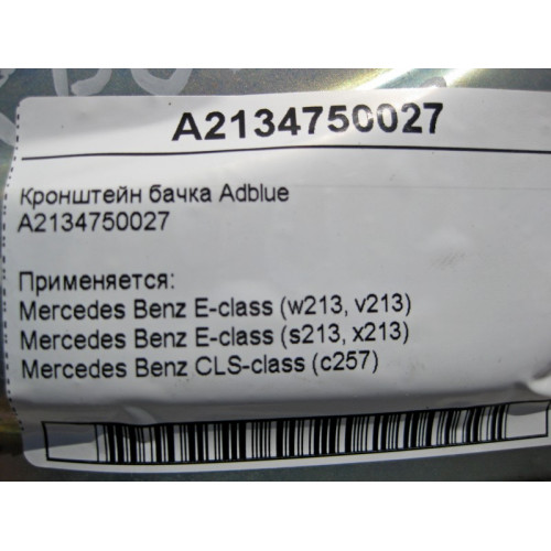 Mercedes-Benz A2134750027 Кронштейн бачка Adblue E-Class W213 CLS C257