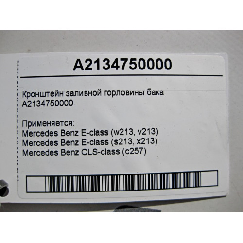 Mercedes-Benz A2134750000 Кронштейн заливной горловины бака E-Class W213 CLS C257