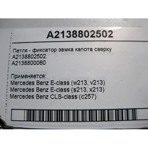 Mercedes-Benz A2138802502 Петля - фиксатор замка капота сверху E-Class W213