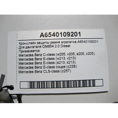 Mercedes-Benz A6540109201 Кронштейн защиты ремня агрегатов двигателя OM654 R4 2.0 Diesel