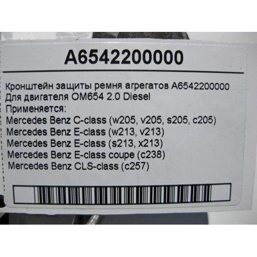 Mercedes-Benz A6542200000 Кронштейн защиты ремня агрегатов двигателя OM654 R4 2.0 Diesel