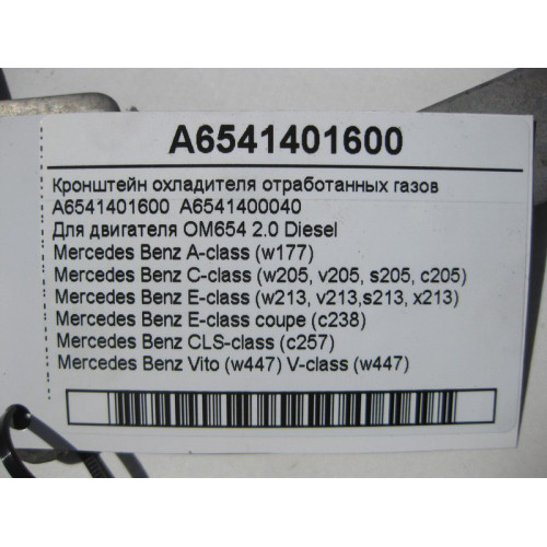 Mercedes-Benz A6541401600 Кронштейн охладителя отработанных газов двигателя OM654 R4 2.0 Diesel