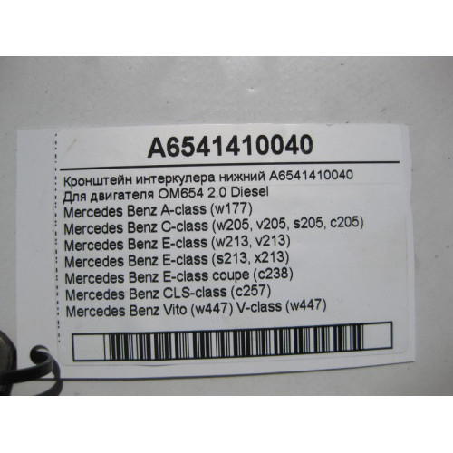 Mercedes-Benz A6541410040 Кронштейн интеркулера нижний для двигателя OM654 R4 2.0 Diesel