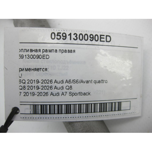 VAG 059130090ED Топливная рампа правая A6, Q8, A7, A8, A5, A4, Q7, Q5, A5CO. Touareg