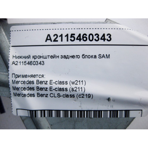 Mercedes-Benz A2115460343 Нижний кронштейн заднего блока SAM E-Class W211 CLS C219