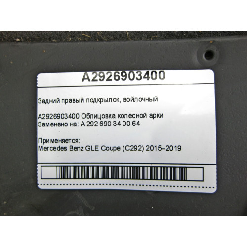Mercedes-Benz A2926903400 Задний правый подкрылок, войлочный GLE Coupe C292