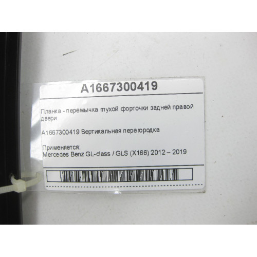 Mercedes-Benz A1667300419 Планка - перемычка глухой форточки задней правой двери GL/GLS X166