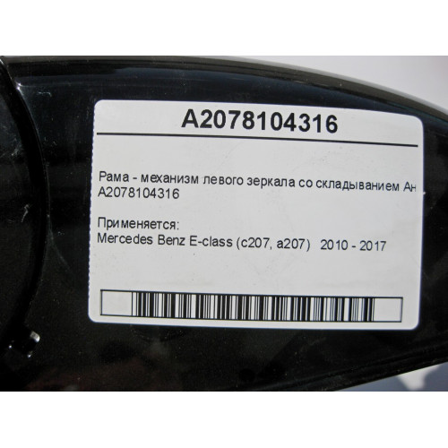 Mercedes-Benz A2078104316 Рама - механизм левого зеркала со складыванием Англия E-Class С207 A207