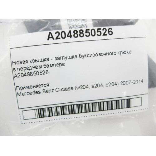Mercedes-Benz A2048850526 Новая крышка - заглушка буксировочного крюка в переднем бампере C-Class W204