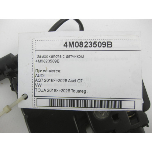 VAG 4M0823509B Замок капота с датчиком