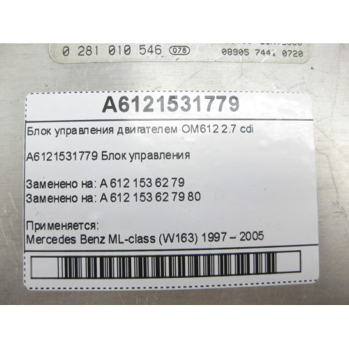 Mercedes-Benz A6121531779 Блок управления двигателем OM612 2.7 cdi ML W163