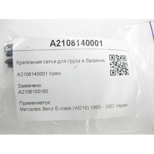 Mercedes-Benz A2108140001 Крепления сетки для груза в багажнике E-class W210