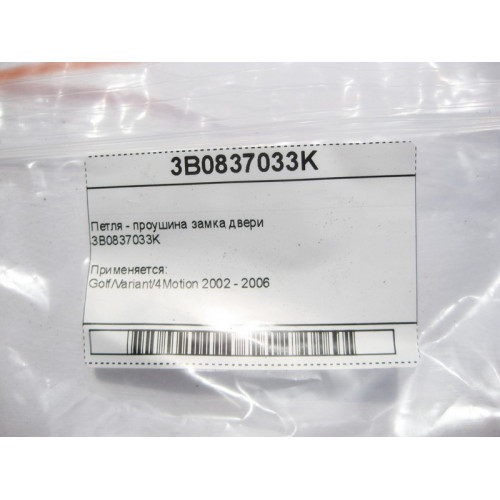 VAG 3B0837033K Петля - проушина замка двери VW Golf 4