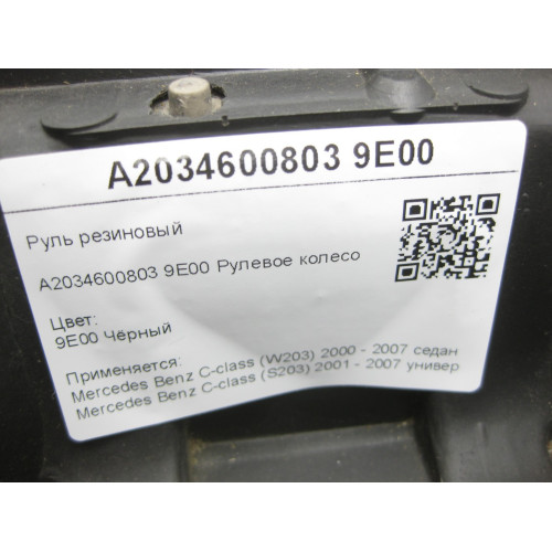 Mercedes-Benz A2034600803 9E00 Руль чёрный резиновый C-class W203 C-class S203
