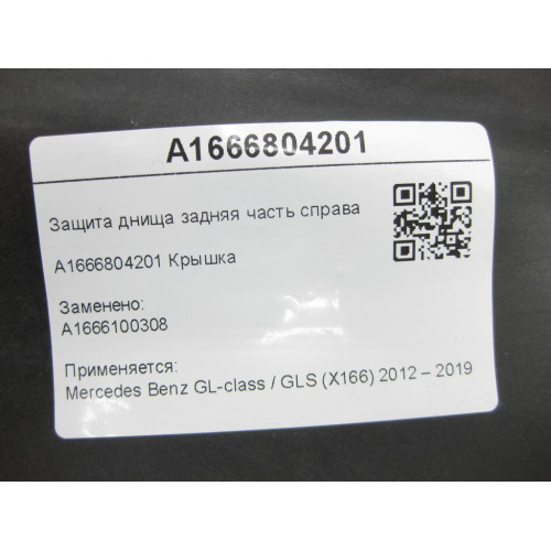 Mercedes-Benz A1666804201 Защита днища задняя часть справа GL/GLS X166