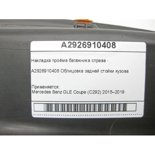 Mercedes-Benz A2926910408 Накладка проёма багажника справа GLE Coupe C292